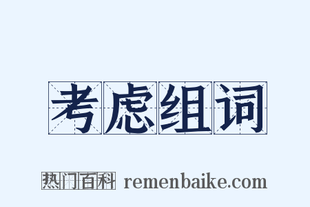 考虑组词是什么意思的图片